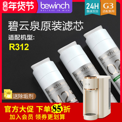 碧云泉净水机滤芯G3pro旗舰官网店JST-R312净水器滤芯原装正品芯