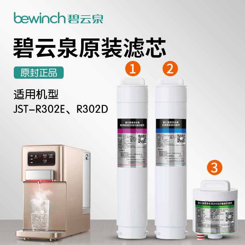满140.00元可用20元优惠券莱克bewinch碧云泉净水机滤芯JST-R302E302D净水器滤芯mc121