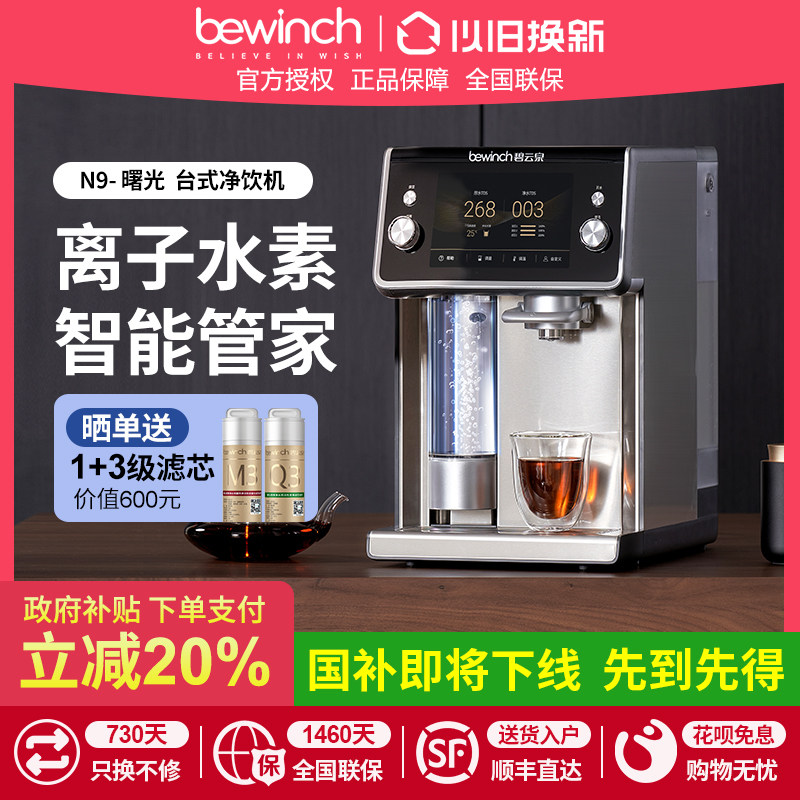 碧云泉N9水素净水器直饮水机台式家用即热一体反渗透台式莱克