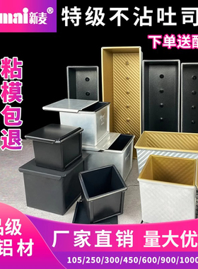 新麦商用不沾方包模具面包吐司盒模不粘土司盒300g450g10001200克