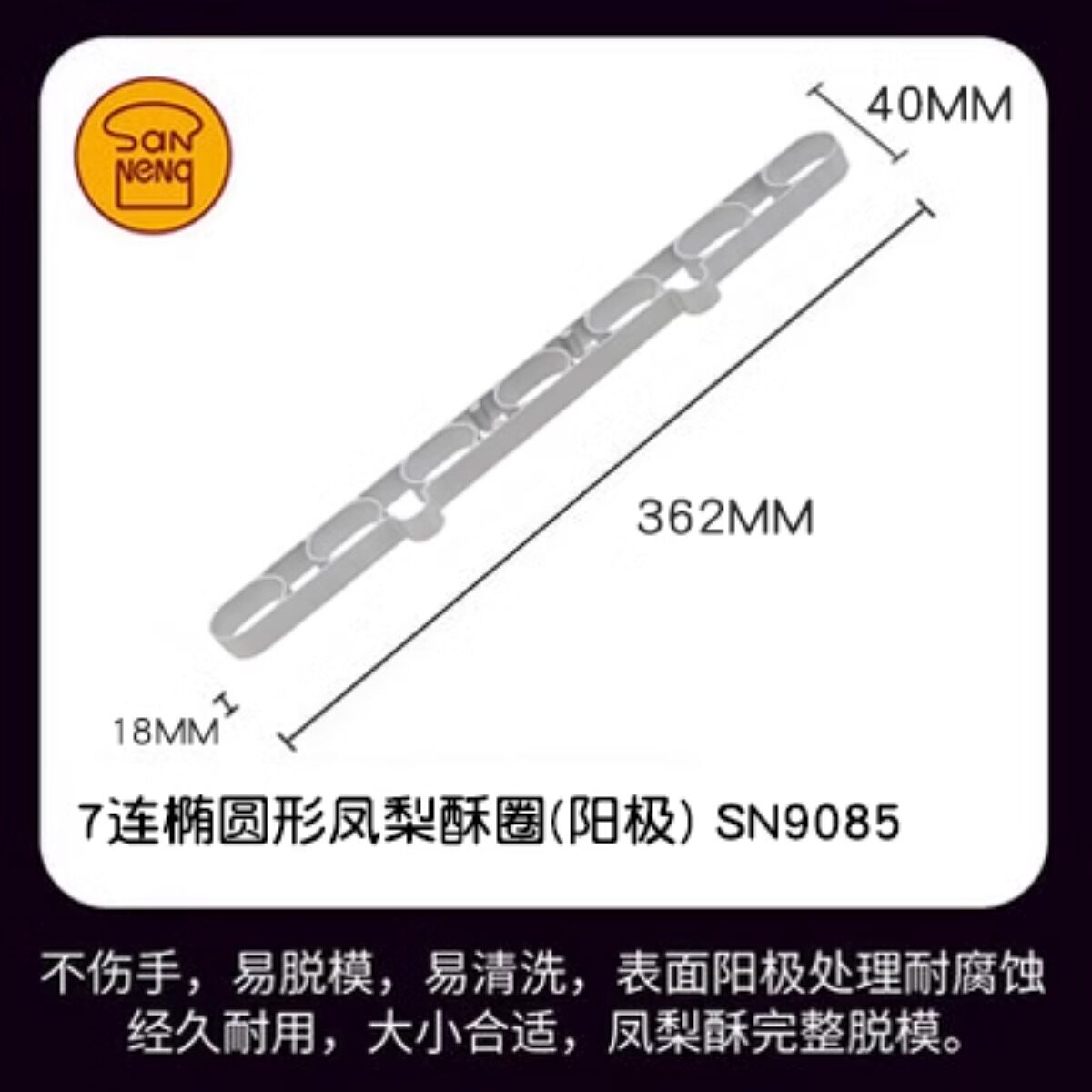 三能7连椭圆形凤梨酥圈模SN9085
