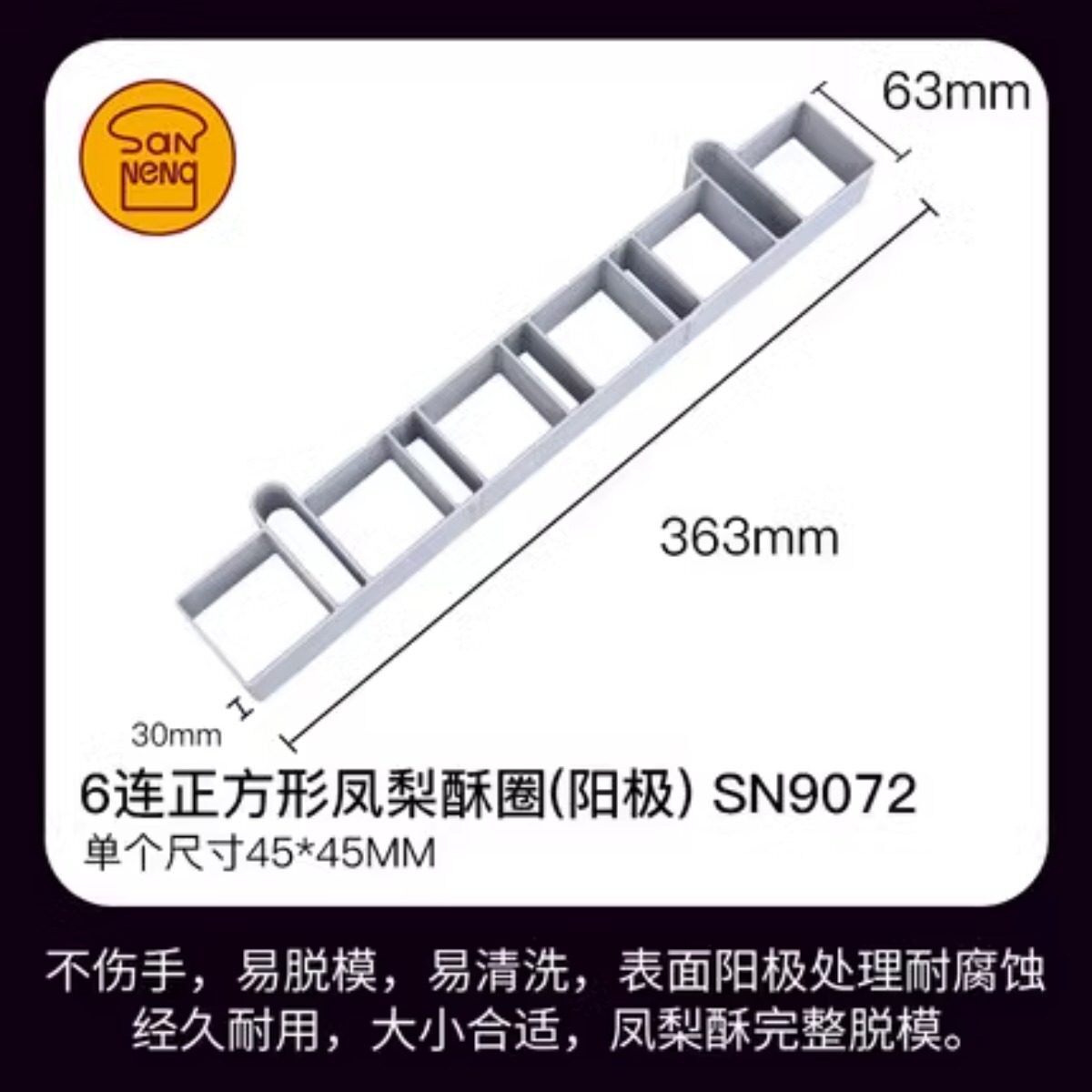 三能SN9072 6连正方形凤梨酥圈阳极铝合金凤梨酥模具饼干烘焙工具
