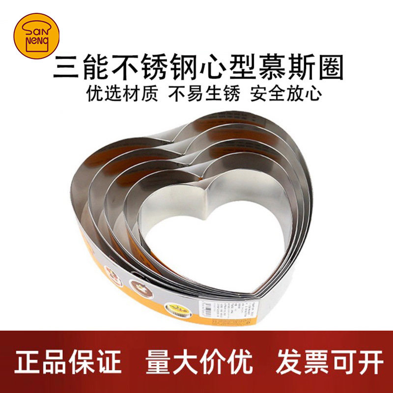 三能不锈钢心形蛋糕慕斯模具心型