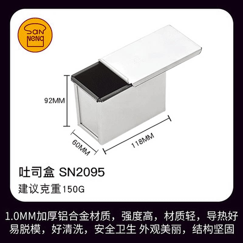 三能吐司模250G不沾土司盒SN2095