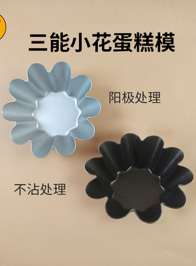 三能烘焙器具太阳花SN6226小花型蛋糕模阳极布丁模黑色不沾蛋挞模