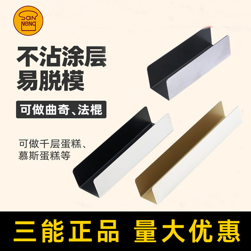 三能U型小法棍肉松饼干面包模具图片