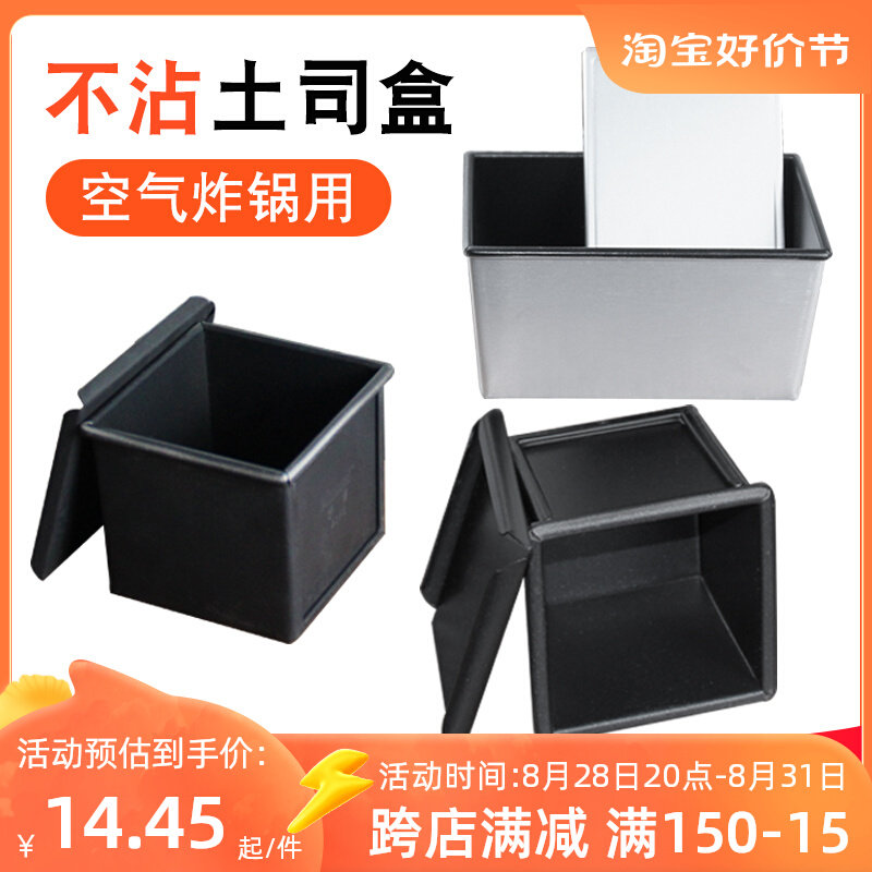 好货空气炸锅专用吐司盒模具250g不粘 水立方105克小土司面包蛋糕图片