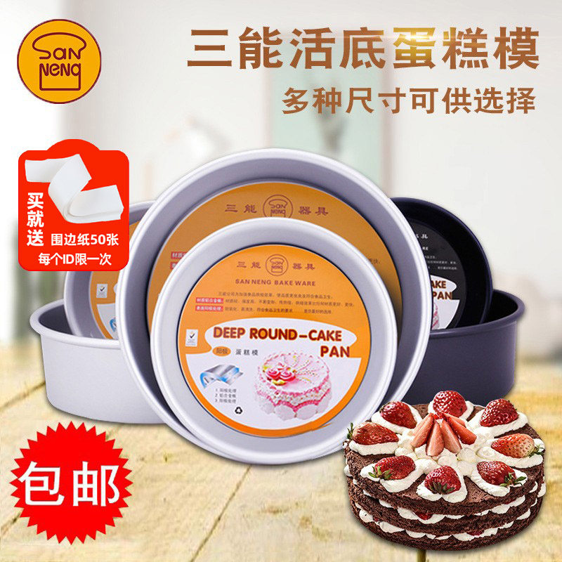 三能4寸 5 6 7 8寸 10 12 14 寸16 18寸圆形活底阳极硬膜蛋糕模具
