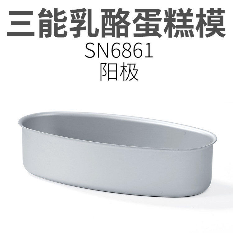 三能阳极乳酪蛋糕模SN6861椭圆形轻乳酪芝士模具磅蛋糕热狗模