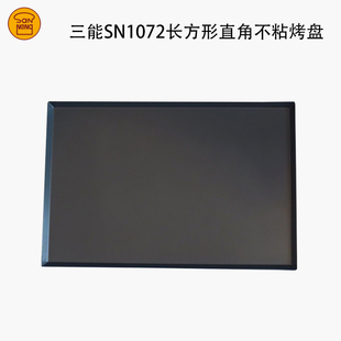 三能1.5mm长方形不沾烤盘SN1071 1072阳极不粘面包模具60*40*2cm
