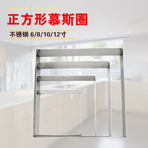正方形慕斯模具6 8 10 12 14寸不锈钢慕斯圈千层整形切模蛋糕模
