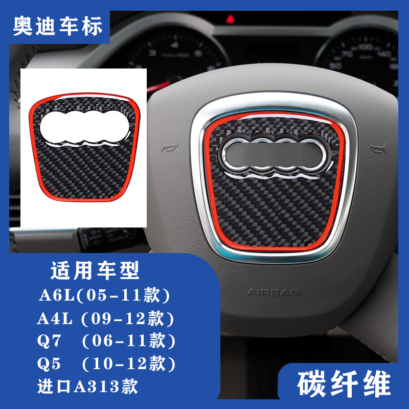 奥迪A3A4A5A6L改装碳纤方向盘贴