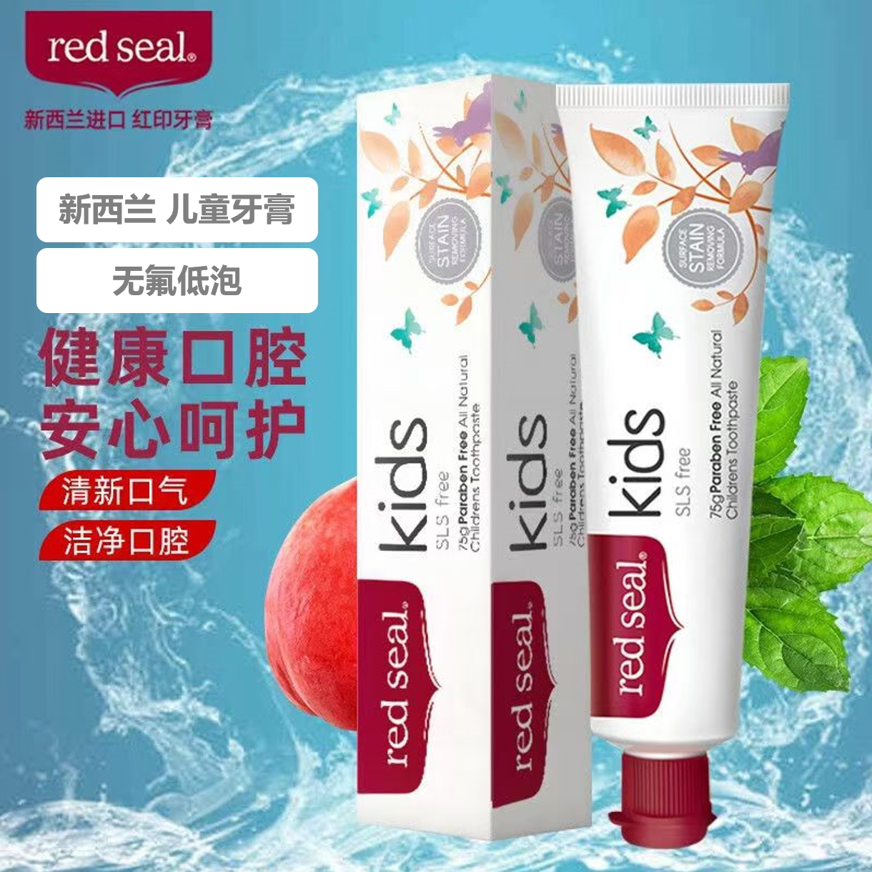 新西兰进口红印redseal无氟牙膏宝宝防蛀固齿护龈儿童牙膏