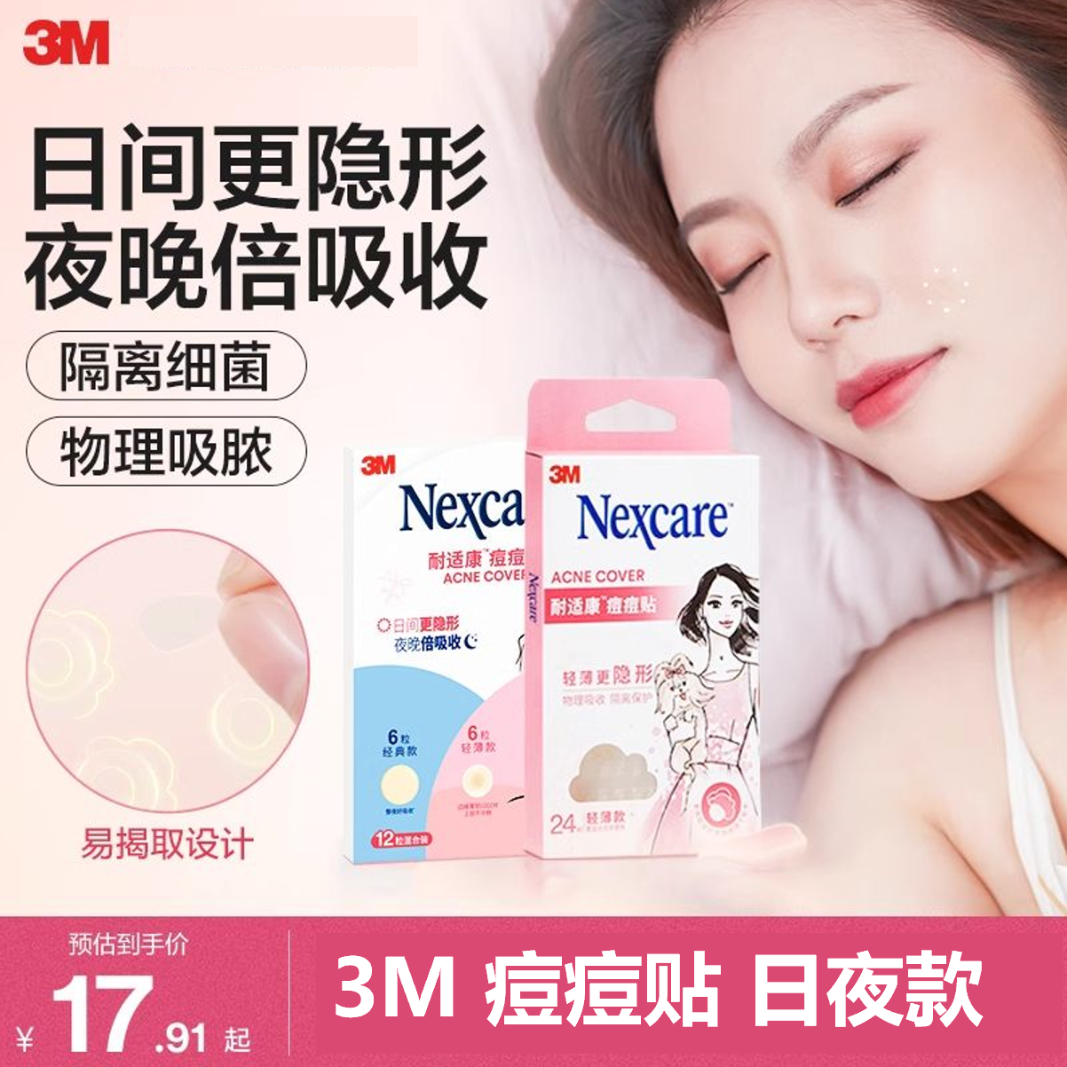 3M耐适康痘痘贴男女生吸收净痘吸痘贴隐形隔离日夜混合装24粒