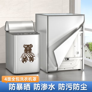 海尔洗衣机防晒罩波轮适用防水防尘套浴室阳台专用遮光盖四面全包