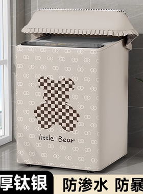 波轮洗衣机罩上开盖防水防晒防尘套10公斤阳台专用盖布保护布罩子