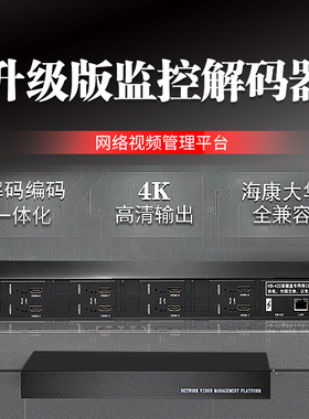 H.265百圣路兼容海康大华安防监控分屏高清4k解码器网络矩阵主机