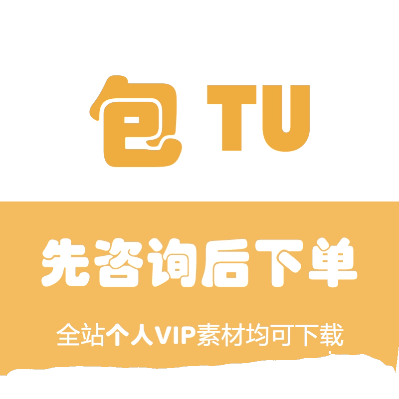 包代下源文件视频PPT文档海报vip简历ppt模板vip图片代下网图片