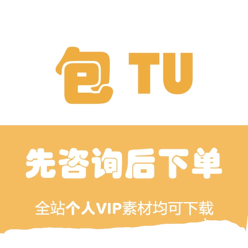 包代下源文件视频PPT文档海报vip简历ppt模板vip图片代下网图片