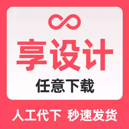 享设计下载vip会员素材代下平面广告 VIP享受设计代下源文件