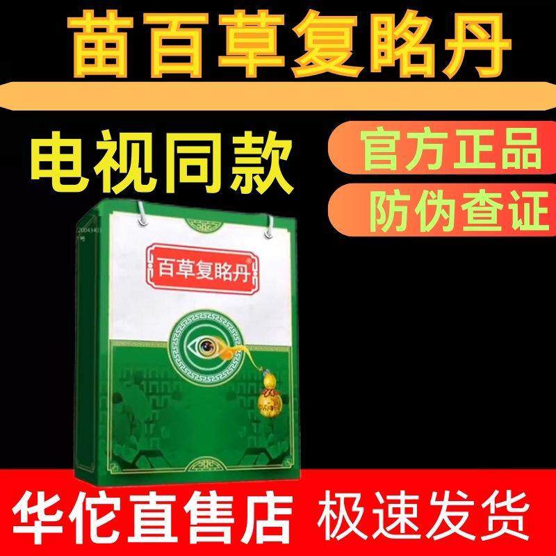 百草复眳丹复明丹贴方百年眼贴护眼贴电视同款买3送2