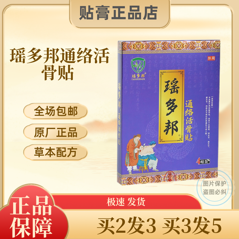 瑶多邦通络活骨贴 防护保健