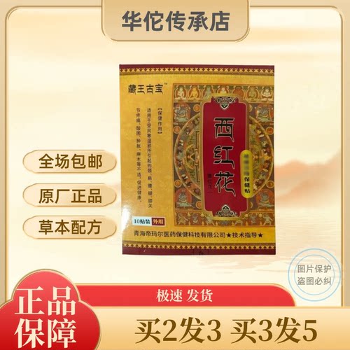 正品藏王古宝西红花保健贴10贴/盒
