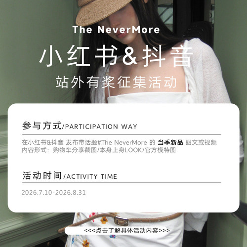The NeverMore 7月新品 分享种草活动