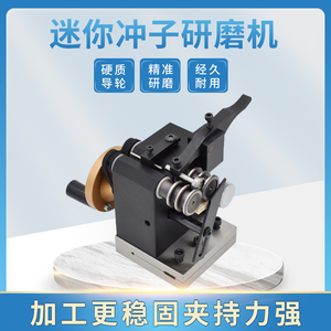 高精度冲针圆棒冲子研磨器滚轮
