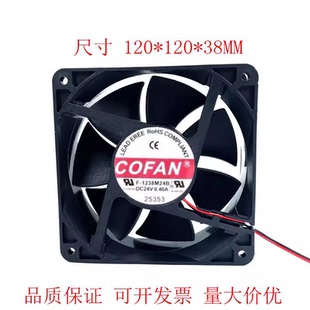 24V 0.40A 变频器 暴力风扇 双滚珠 1238M24B 12038 COFAN 12CM