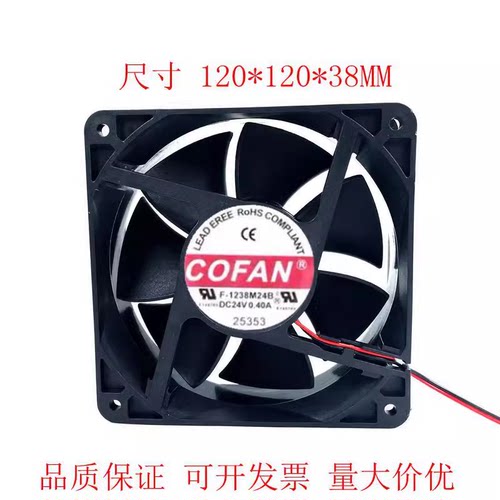 COFAN F-1238M24B 24V 0.40A 12CM 12038 双滚珠 变频器 暴力风扇