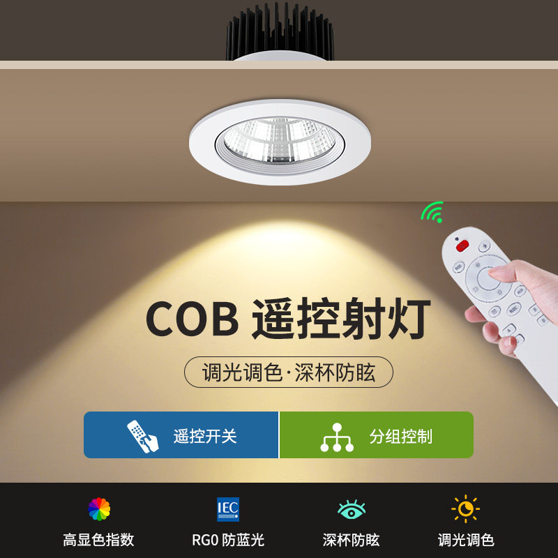 调光射灯遥控led筒灯嵌入式7.5公分7w12w牛眼灯cob天花灯三色变光