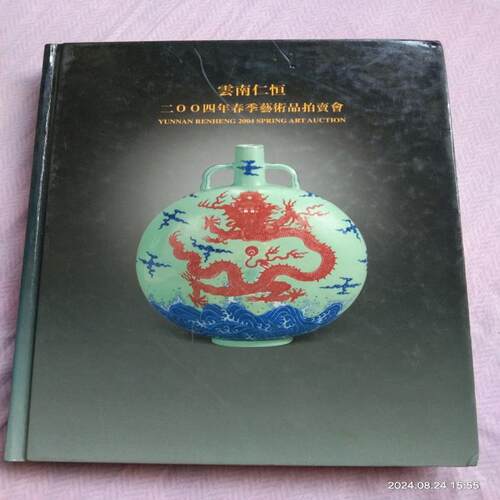 云南仁恒2004年春节艺术品拍卖会 实物拍摄68块钱(询价）