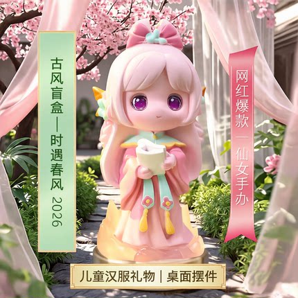 盲盒玩具女孩时遇春风2026网红摆件女生礼物仙女手办汉服娃娃礼品