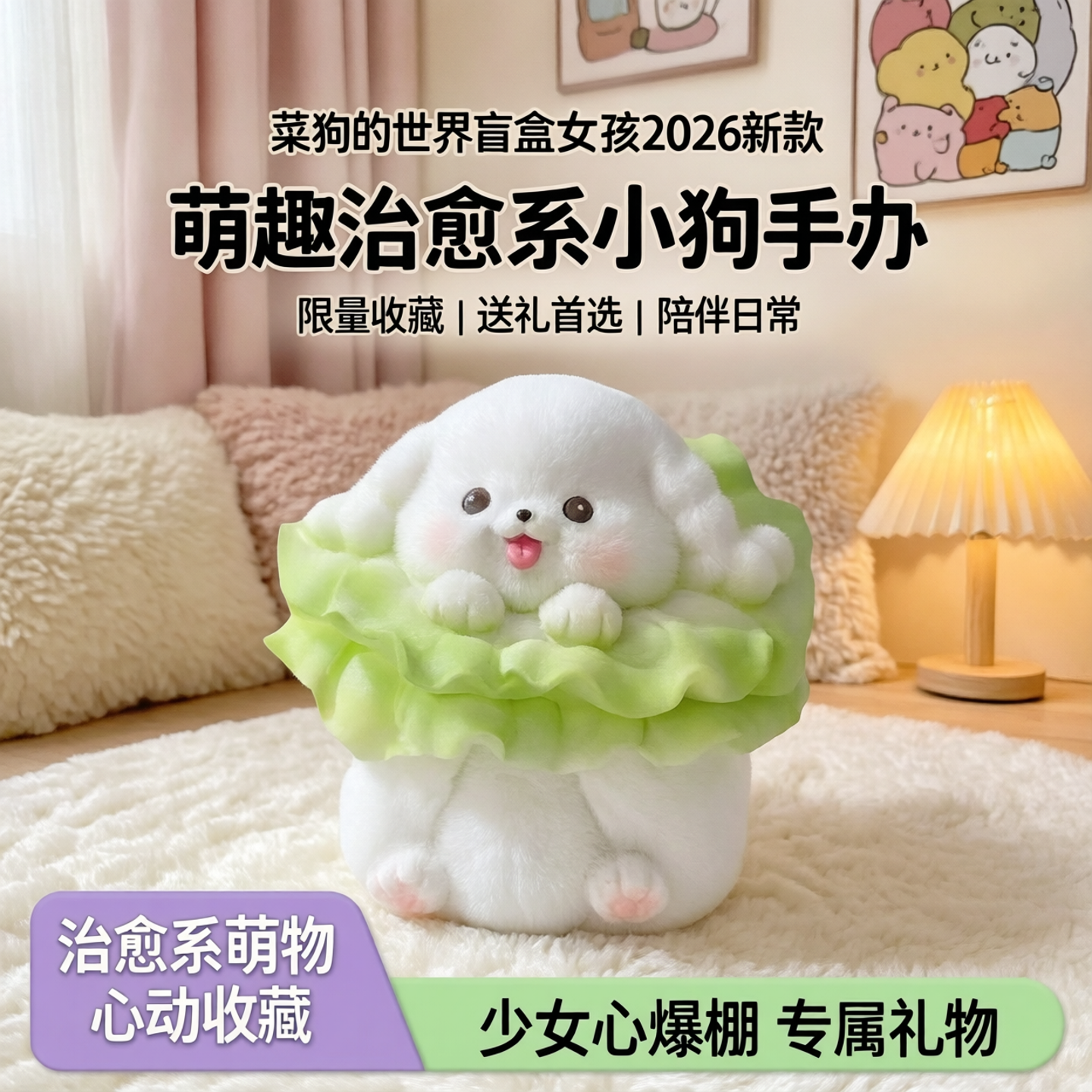 菜狗的世界盲盒女孩2026新款可爱小狗手办桌面摆件送女生生日礼物