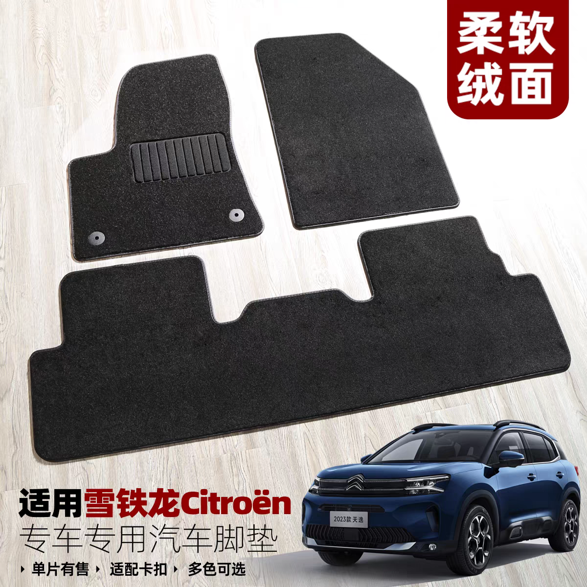 【老款雪铁龙】绒面地毯卡扣脚垫