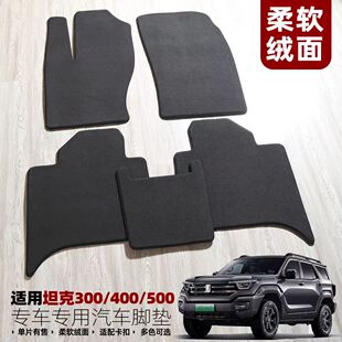 绒面地毯坦克300脚垫魏牌TANK500带原装位固定卡扣400防滑700无味