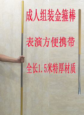 成人金箍棒表演大圣孙悟空金箍咒紧箍不锈钢男孩童表演组装金箍棒