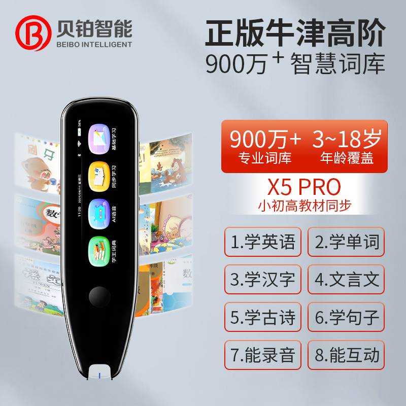 贝铂词典笔X5pro学习版翻译笔单词笔便携扫描电子词典扫描笔英语