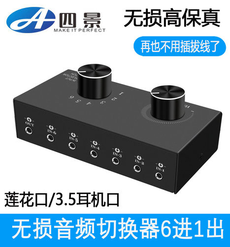 6进1出音源信号选择切换器耳机