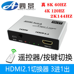 3進(jìn)1出高清切換器 8K@60Hz 2.1版 4K@120Hz 分線器 三進(jìn)一出 HDMI