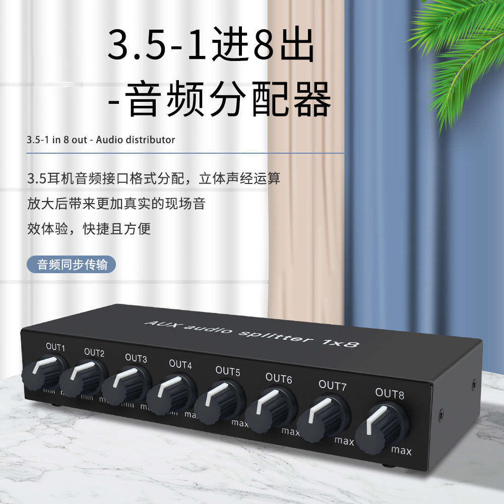 AUX音频分配器一进八出音频可调