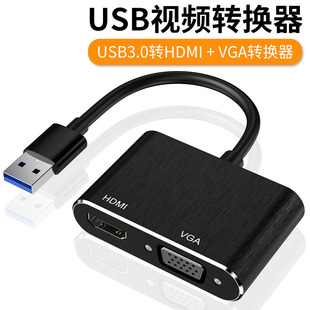 USB3.0转hdmi+vga二合一 高清笔记本电脑转显示器电视机同显1080P