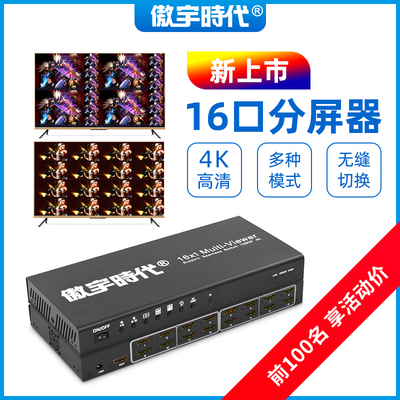 傲宇时代 4K 16口分屏器16进1出dnf16口分割器地下城搬砖16开