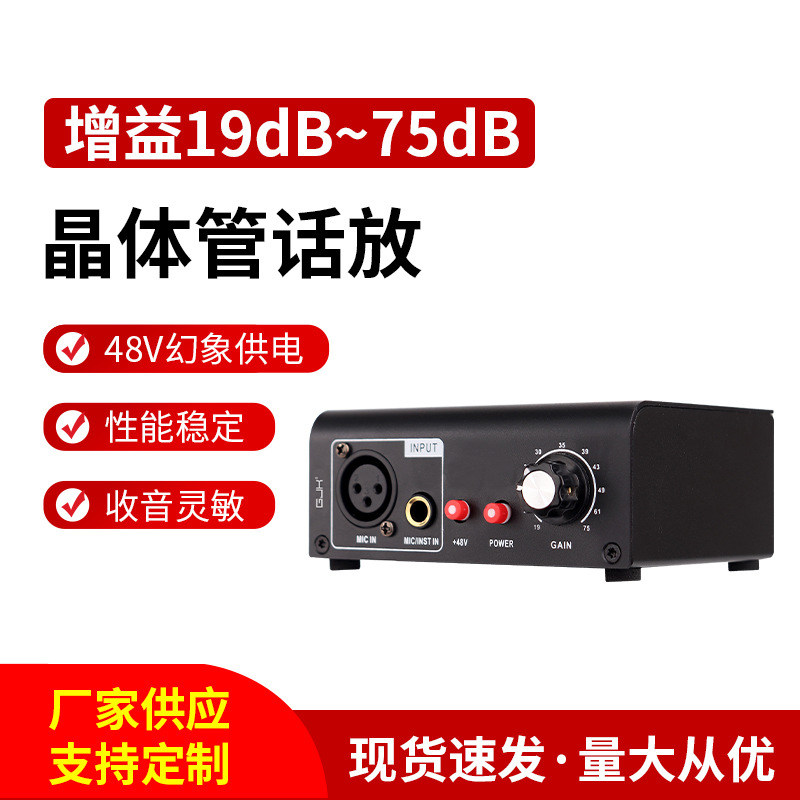 前级麦克风放大器兼容电容麦无线麦稳定收音灵敏 晶体管专业话放