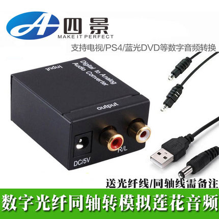 数字光纤同轴转模拟莲花头音频转换器 数字optical转RCA 送光纤线