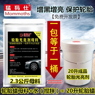轮胎蜡母料轮胎光亮剂原料汽车轮胎增黑增亮长效保护厂家销售