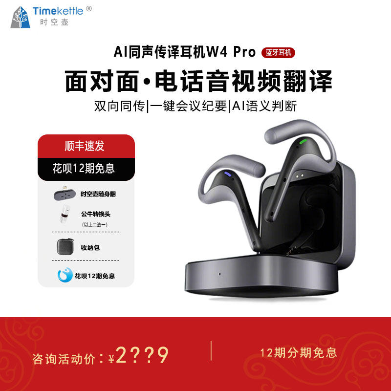 【送礼金】时空壶timekeetle W4Pro翻译耳机同声传译电话会议视频