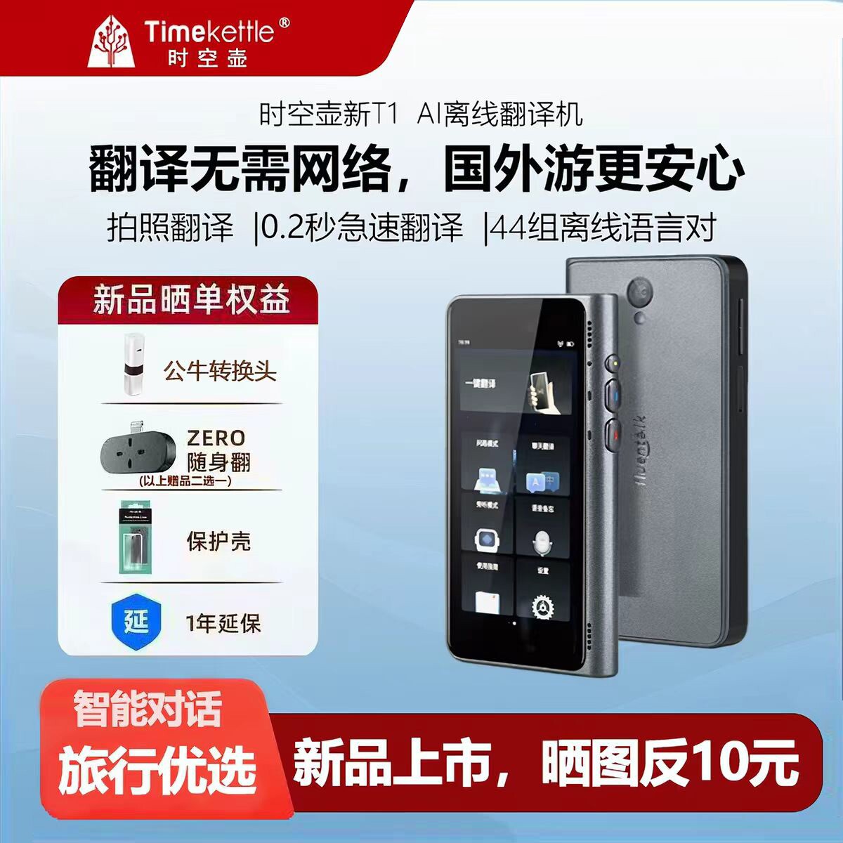 时空壶新T1翻译器离线翻译机
