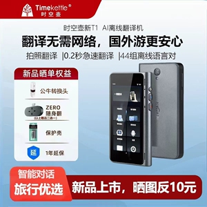 时空壶新T1翻译器离线翻译机